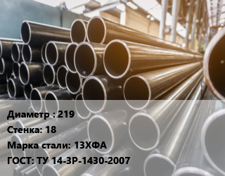 Труба горячедеформированная 219 s=18 Сталь: 13ХФА ГОСТ: ТУ 14-3Р-1430-2007, бесшовная цена от 70200 ₼ / т, где купить, условия доставки в Баку и Бакинская области